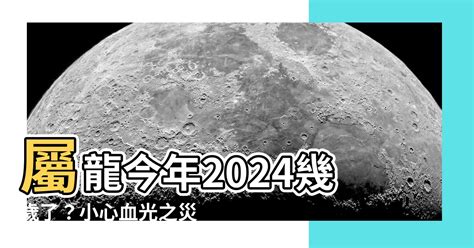 屬龍年份|2024屬龍幾歲、2024屬龍運勢、屬龍幸運色、財位